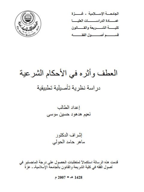 تحميل كتاب العطف وأثره في الأحكام الشرعية لنعيم هدهود حسين موسى PDF