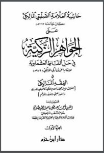 تحميل كتاب الجواهر الزاكية في حل ألفاظ العشماوية PDF أحمد بن تركي المالكي نسخة سريعة القراءة