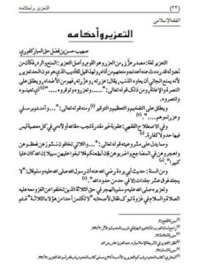 تحميل كتاب التعزير وأحكامه ل صهيب حسن بن فضل حق المباركفوري PDF