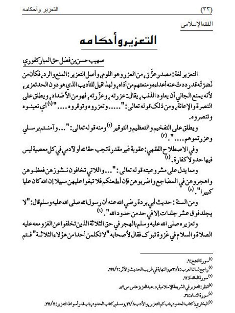 تحميل كتاب التعزير وأحكامه ل صهيب حسن بن فضل حق المباركفوري PDF