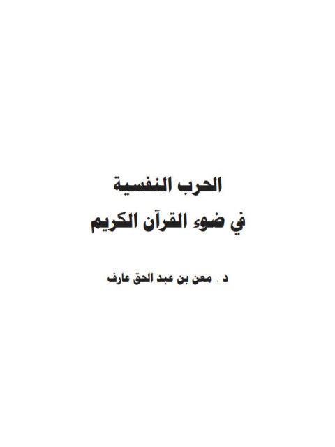 تحميل كتاب الحرب النفسية في ضوء القرآن الكريم PDF معن بن عبد الحق عارف