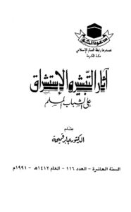 تحميل كتاب أثار التبشير والاستشراق علي الشباب المسلم PDF د. جابر قميحة