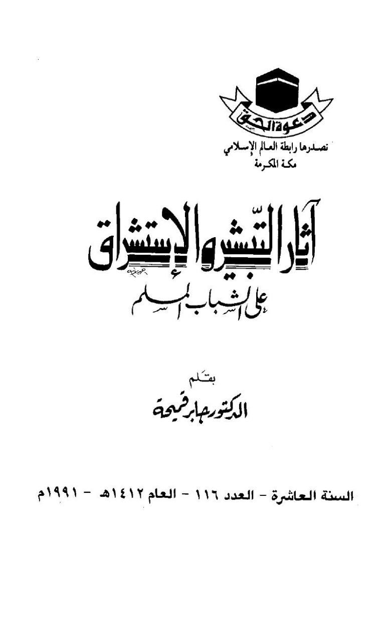 تحميل كتاب أثار التبشير والاستشراق علي الشباب المسلم PDF د. جابر قميحة