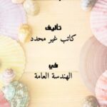 تحميل كتاب اسس تصميم الملاعب الرياضية PDF