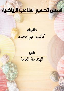 تحميل كتاب اسس تصميم الملاعب الرياضية PDF