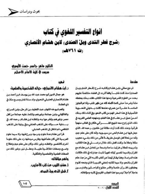 تحميل كتاب أنواع التفسير اللغوي في كتاب (شرح قطر الندى وبل الصدى) لابن هشام الأنصاري PDF ماهر جاسم حسن الأموي