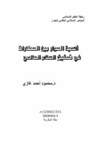 تحميل كتاب أهمية الحوار بين الحضارات في تحقيق السلام العالمي المؤتمر الإسلامي العالمي للحوار / مكة المكرمة 2008م PDF محمود أحمد غازي