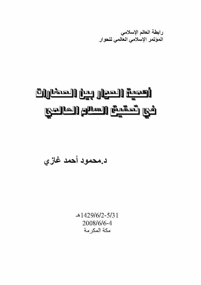 تحميل كتاب أهمية الحوار بين الحضارات في تحقيق السلام العالمي المؤتمر الإسلامي العالمي للحوار / مكة المكرمة 2008م PDF محمود أحمد غازي