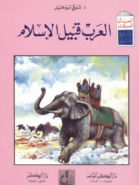 تحميل كتاب العرب قبيل الإسلام PDF شوقي أبو خليل نسخة مضغوطة