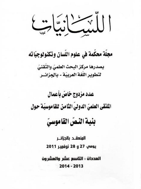 تحميل كتاب المقاربة الاشتقاقية في معالجة المداخل القاموسية وأثرها في بنية النص القاموسي PDF إبراهيم بن مراد