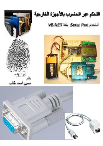 تحميل كتاب التحكم عبر الحاسوب بالاجهزة الخارجية عبر الدوت نت1 حسين أحمد طالب PDF