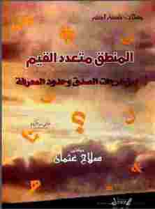 تحميل كتاب المنطق متعدد القيم بين درجات الصدق وحدود المعرفة صلاح عثمان PDF