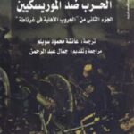 تحميل كتاب الحرب ضد الموريسكيين : الجزء الثاني من الحروب الأهلية في غرناطة لـ خينيس بيريث دي إيتا PDF