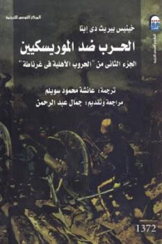 تحميل كتاب الحرب ضد الموريسكيين : الجزء الثاني من الحروب الأهلية في غرناطة لـ خينيس بيريث دي إيتا PDF
