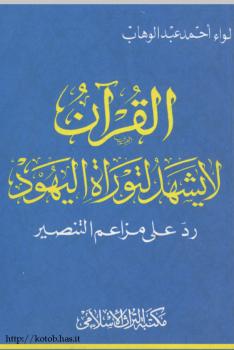 تحميل كتاب القرآن لا يشهد لتوراة اليهود رد على مزاعم التنصير PDF أحمد عبدالوهاب