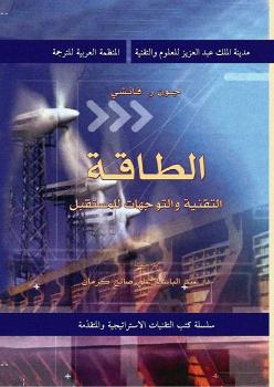 تحميل كتاب الطاقة التقنية والتوجهات للمستقبل لجون فانشي PDF
