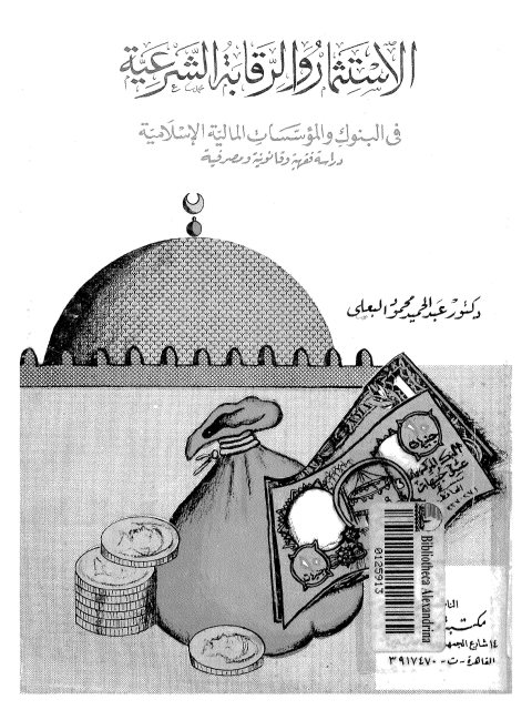 تحميل كتاب إشارة النص عند الأصوليين ونماذج تطبيقية من القرآن الكريم والسنة النبوية المطهرة PDF عادل هاشم حمودي حسين النعيمي بخط واضح
