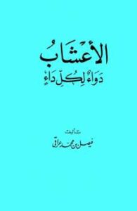 تحميل كتاب الأعشاب دواء لكل داء فيصل بن محمد عراقي PDF فيصل بن محمد عراقي