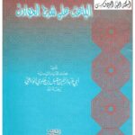تحميل كتاب الباعث على شرح الحوادث PDF مقبل بن هادي الوادعي