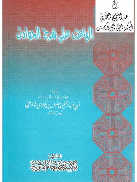 تحميل كتاب الباعث على شرح الحوادث PDF مقبل بن هادي الوادعي