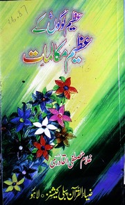 تحميل كتاب Azaeem Logo Kay Azaeem Mukalimat عظیم لوگوں کے عظیم مکالمات PDF