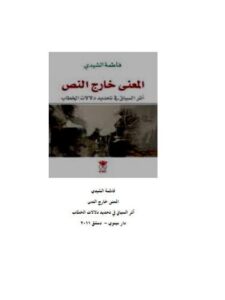 تحميل كتاب المعنى خارج النص، أثر السياق في تحديد دلالات الخطاب لفاطمة الشيدي PDF
