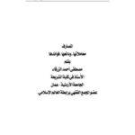 تحميل كتاب المصارف معاملاتها، ودائعها، فوائدها PDF مصطفى أحمد الزرقاء