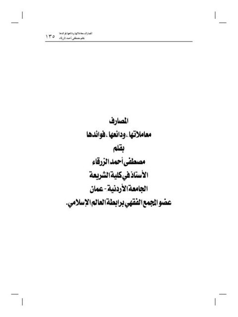 تحميل كتاب المصارف معاملاتها، ودائعها، فوائدها PDF مصطفى أحمد الزرقاء