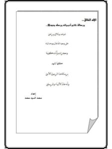 تحميل كتاب الإله الخالق ورسالة خاتم أنبيائه ورسله محمد ﷺ لمحمد السيد محمد PDF