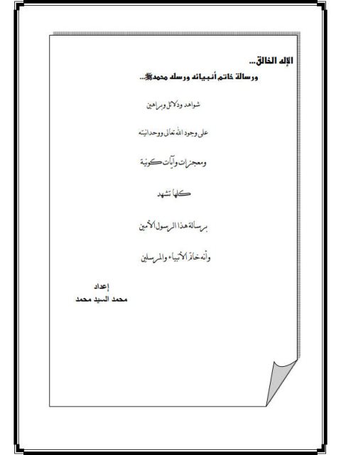 تحميل كتاب الإله الخالق ورسالة خاتم أنبيائه ورسله محمد ﷺ لمحمد السيد محمد PDF