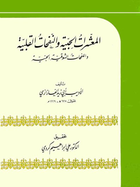 تحميل كتاب المعشرات الحبية والنفخات القلبية واللفحات الشوقية الحبية PDF أبو زيد الفازازي