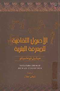 تحميل كتاب الأصول الثقافية للمعرفة البشرية PDF