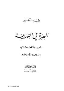 تحميل كتاب العبرة في النهاية PDF وليم شكسبير