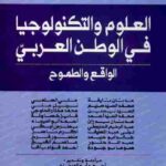 تحميل كتاب العلوم والتكنولوجيا في العالم العربي الواقع والطموح مجموعة باحثين PDF