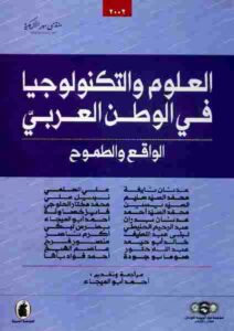 تحميل كتاب العلوم والتكنولوجيا في العالم العربي الواقع والطموح مجموعة باحثين PDF