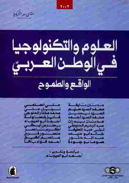 تحميل كتاب العلوم والتكنولوجيا في العالم العربي الواقع والطموح مجموعة باحثين PDF