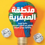 تحميل كتاب منطقة العبقرية PDF جاي هندريكس مجانا