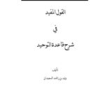 تحميل كتاب القول المفيد في شرح قاعدة التوحيد PDF وليد السعيدان