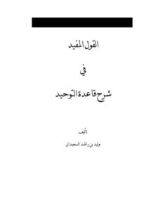 تحميل كتاب القول المفيد في شرح قاعدة التوحيد PDF وليد السعيدان