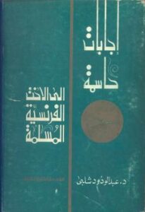 تحميل كتاب إجابات حاسمة إلى الأخت الفرنسية المسلمة PDF د. عبد الودود شلبي