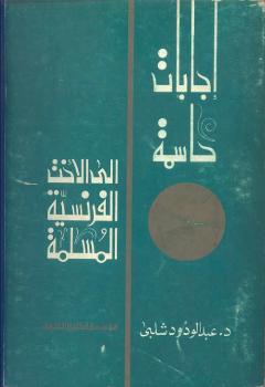 تحميل كتاب إجابات حاسمة إلى الأخت الفرنسية المسلمة PDF د. عبد الودود شلبي