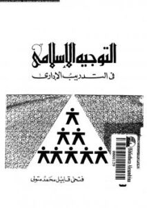تحميل كتاب التوجيه الإسلامى فى التدريب الإدارى ل فتحى قابيل محمد متولى PDF