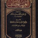 تحميل كتاب الغريب المصنف PDF أبو عبيد القاسم بن سلام ملف واحد