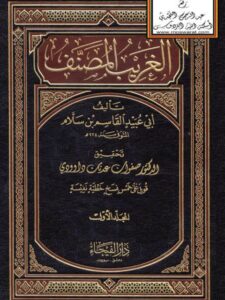 تحميل كتاب الغريب المصنف PDF أبو عبيد القاسم بن سلام ملف واحد