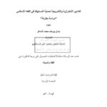 تحميل كتاب التدابير الاحترازية والتشريعية لحماية المستهلك في الفقه الإسلامي دراسة مقارنة PDF باسل يوسف محمد الشاعر