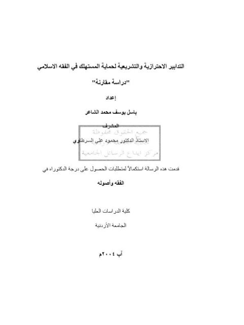 تحميل كتاب التدابير الاحترازية والتشريعية لحماية المستهلك في الفقه الإسلامي دراسة مقارنة PDF باسل يوسف محمد الشاعر