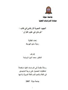 تحميل كتاب الجهود النحوية للزركشي في كتاب البرهان في علوم القرآن PDF ردينة سليم الهروط