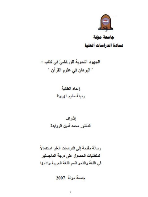 تحميل كتاب الجهود النحوية للزركشي في كتاب البرهان في علوم القرآن PDF ردينة سليم الهروط