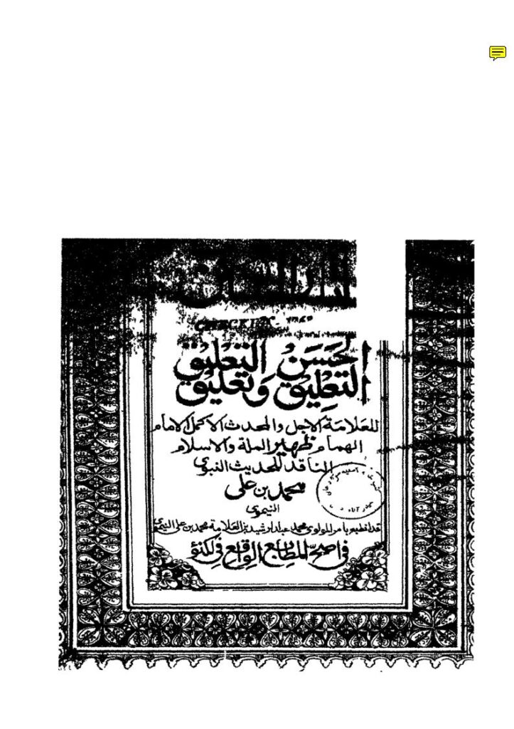 تحميل كتاب آثار السنن مع التعليق الحسن PDF محمد بن علي النيموي