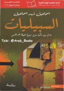تحميل كتاب السبيليات PDF إسماعيل فهد إسماعيل